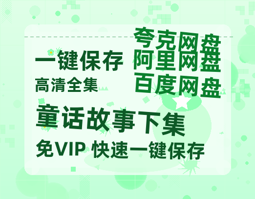 夸克网盘《童话故事下集》百度网盘资源下载在线观看泄露【1080p/mp4】阿里云盘高清版-热文榜资源
