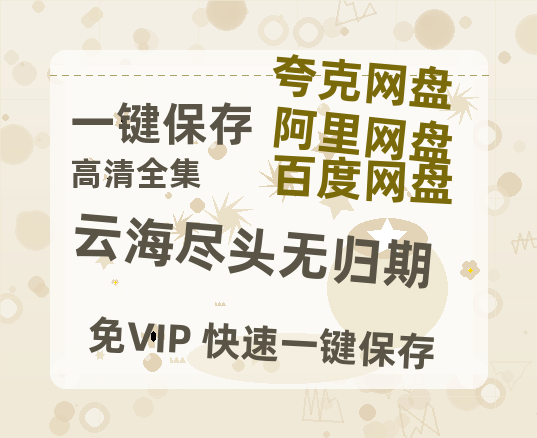 夸克网盘《云海尽头无归期》百度云网盘 阿里云网盘 夸克网盘 迅雷BT资源下载[MKV]HD高清[1080P]-热文榜资源