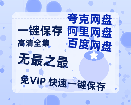 夸克网盘《无最之最》百度云网盘 阿里云网盘 夸克网盘 [HD1080p]免费资源下载分享-热文榜资源