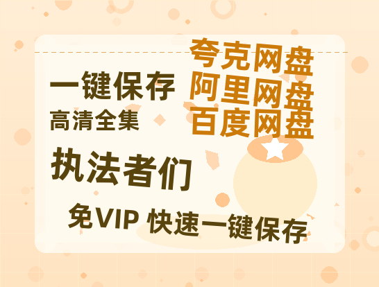 夸克网盘《执法者们》百度云网盘 阿里云网盘 夸克网盘 【1080P高清版】资源下载-热文榜资源