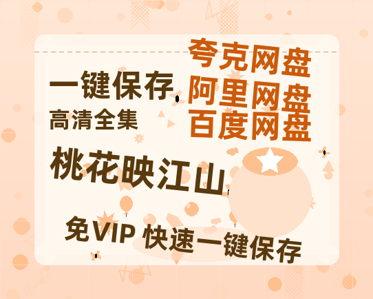 夸克网盘《桃花映江山》百度云网盘 阿里云网盘 夸克网盘 超清资源下载【BD720P泄露-MKV】阿里网盘-热文榜资源