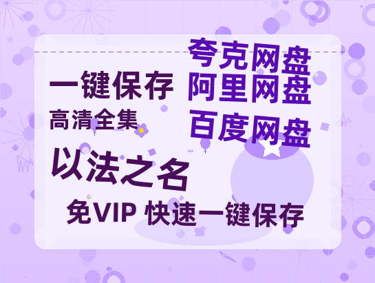 夸克网盘《以法之名》百度云网盘 阿里云网盘 夸克网盘 【1080P高清】迅雷云盘下载-热文榜资源