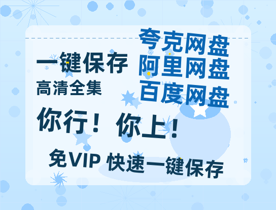 夸克网盘《你行！你上！》百度云网盘 阿里云网盘 夸克网盘 /阿里云盘在线播放高清资源下载分享免费观看-热文榜资源