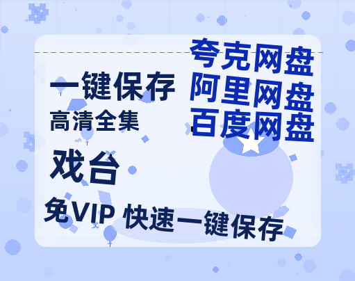 阿里云网盘《戏台》百度云网盘 阿里云网盘 夸克网盘 迅雷BT资源下载4K蓝光[HD1080P超清]-热文榜资源