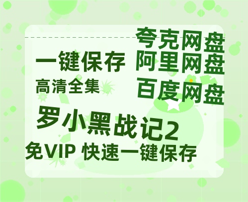 百度网盘《罗小黑战记2》迅雷百度云BT下载[BDHD-MP4MKV]高清网盘资源-热文榜资源