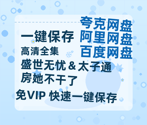 夸克网盘《盛世无忧＆太子通房她不干了》百度云〖720P1024pMp4资源下载〗网盘-热文榜资源