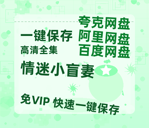夸克网盘《情迷小盲妻》百度云免费在线【1080p高清】迅雷云盘下载-热文榜资源