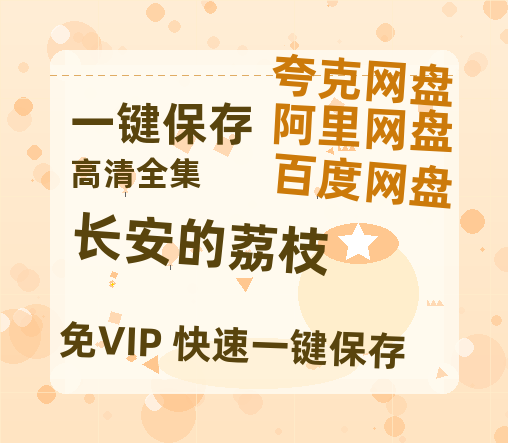 夸克网盘《长安的荔枝》百度云网盘 阿里云网盘 夸克网盘 资源下载【高清免费英文版本】在线观看-热文榜资源