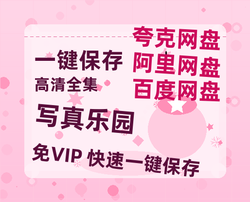 夸克网盘《写真乐园》百度云网盘 阿里云网盘 夸克网盘 【高清1080P免费】迅雷资源下载-热文榜资源