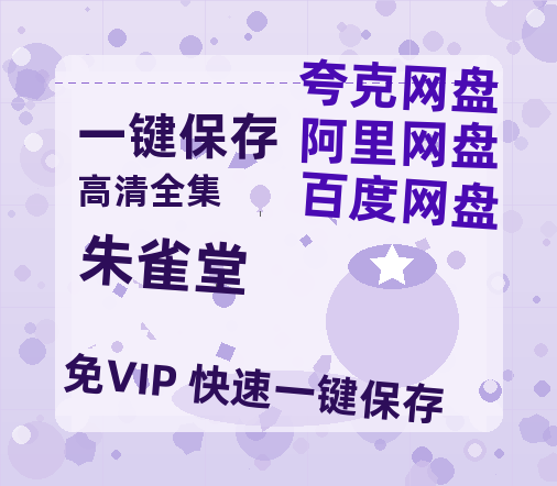 夸克网盘《朱雀堂》下载百度云网盘 阿里云网盘 夸克网盘 资源【1280P高清泄露版】在线链接-热文榜资源
