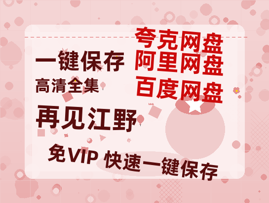 夸克网盘《再见江野》百度云网盘 阿里云网盘 夸克网盘 资源下载(HD-高清)【迅雷下载资源下载1280P高清】-热文榜资源