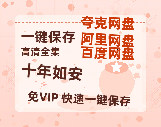 夸克网盘《十年如安》百度云网盘 阿里云网盘 夸克网盘 （泄露HD高清）免费资源下载-热文榜资源