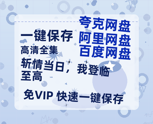 夸克网盘《斩情当日，我登临至高》百度云在线免费观看【1280P高清阿里云盘】资源下载-热文榜资源
