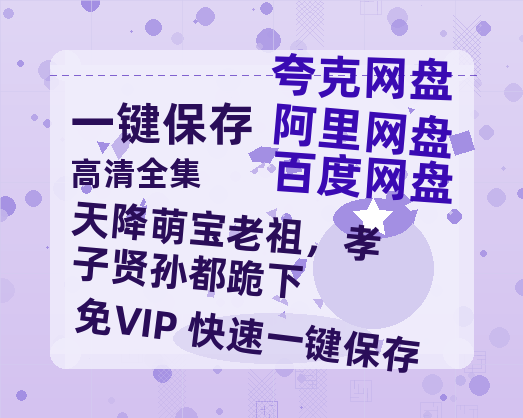 夸克网盘《天降萌宝老祖，孝子贤孙都跪下》在线观看免费完整高清版百度云资源下载(手机版)-热文榜资源