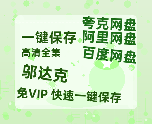 夸克网盘《邬达克》迅雷BT资源下载（高清BD）下载[MP4]-热文榜资源