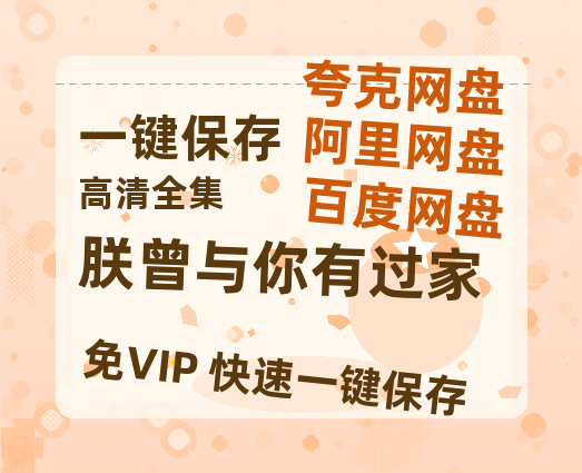 夸克网盘《朕曾与你有过家》迅雷BT资源下载[MP4]超高清[HD720p1080p]资源下载-热文榜资源