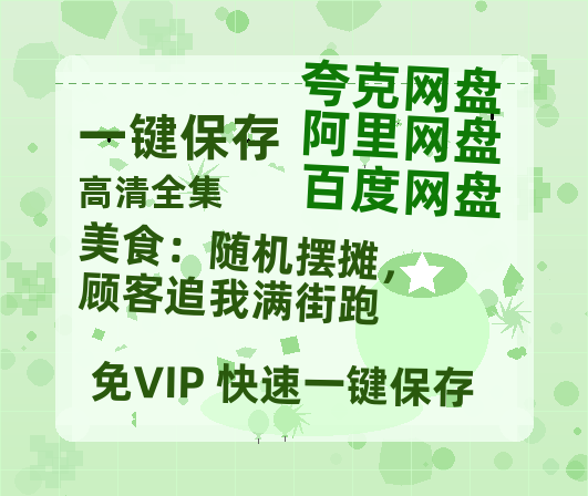 夸克网盘《美食：随机摆摊，顾客追我满街跑》百度云网盘 阿里云网盘 夸克网盘 [1080p高清4K超清版]免费在线观看资源下载-热文榜资源