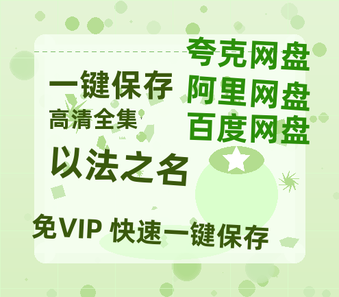 夸克网盘《以法之名》百度云网盘 阿里云网盘 夸克网盘 资源下载1080P高清-HD迅雷下载-热文榜资源