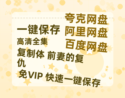 夸克网盘《复制体 前妻的复仇》百度云网盘 阿里云网盘 夸克网盘 电影免费分享HD1080p高清资源下载-热文榜资源