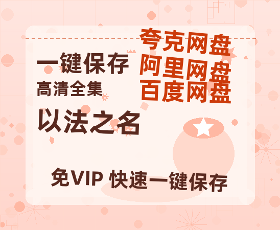 夸克网盘《以法之名》百度云网盘 阿里云网盘 夸克网盘 资源下载「阿里云盘1080p高清HD资源下载」迅雷下载-热文榜资源