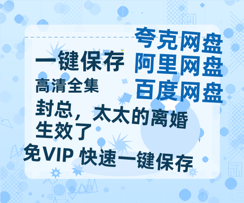 夸克网盘《封总，太太的离婚生效了》百度云网盘 阿里云网盘 夸克网盘 资源下载(HD-高清)【迅雷下载资源下载1280P高清】-热文榜资源