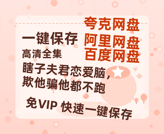 夸克网盘《瞎子夫君恋爱脑，欺他骗他都不跑》百度云网盘 阿里云网盘 夸克网盘 【1080P高清免费】泄露资源下载-热文榜资源