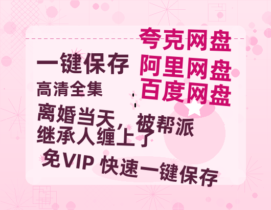 夸克网盘《离婚当天，被帮派继承人缠上了》百度云网盘 阿里云网盘 夸克网盘 资源下载【1080P超高清】阿里云盘-热文榜资源