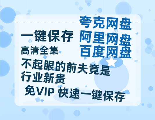 夸克网盘《不起眼的前夫竟是行业新贵》百度网盘资源下载[BDHD-MP4MKV]阿里云盘-热文榜资源