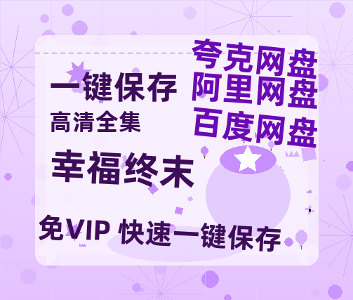 夸克网盘《幸福终末》百度云网盘 阿里云网盘 夸克网盘 在线观看「HD1280P/泄露-MP4」蓝光版高清中字-热文榜资源