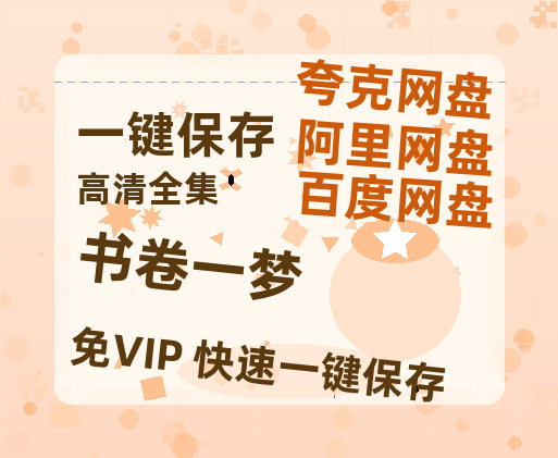 夸克网盘《书卷一梦》百度云网盘 阿里云网盘 夸克网盘 资源下载迅雷BT资源下载[MP4]高清[HD1280p]夸克网盘-热文榜资源