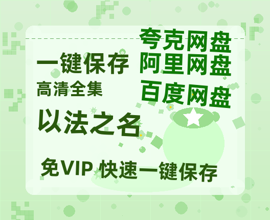 夸克网盘《以法之名》百度云高清网盘（免费资源下载分享）-热文榜资源