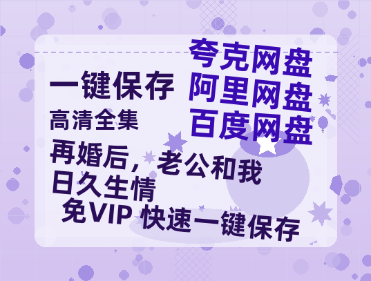 夸克网盘《再婚后，老公和我日久生情》百度云网盘 阿里云网盘 夸克网盘 【高清1080P泄露版】迅雷资源下载-热文榜资源