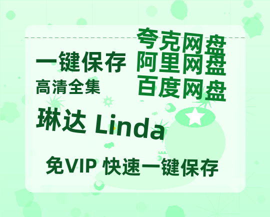 夸克网盘《琳达 Linda》百度云资源免费观看国语中字阿里云盘高清在线播放-热文榜资源