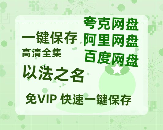 夸克网盘《以法之名》百度云（hd高清）网盘【1280P中字】完整资源下载已分享-热文榜资源