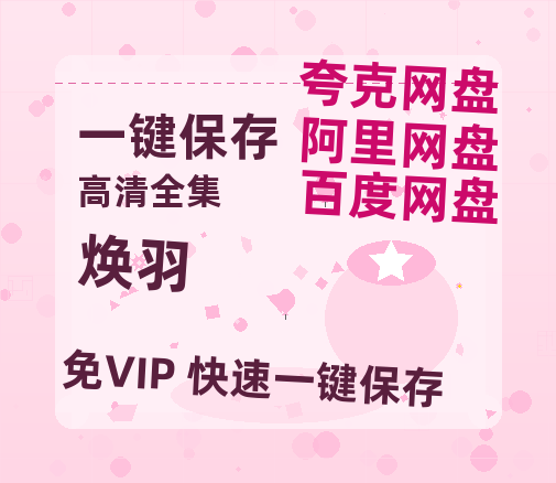 夸克网盘《焕羽》百度云【720高清免费】磁力链接下载-热文榜资源