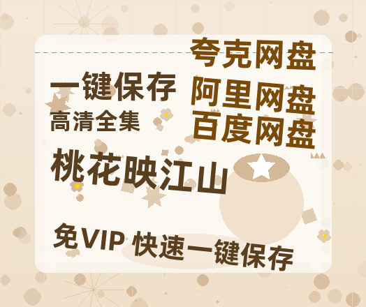 夸克网盘《桃花映江山》百度云网盘 阿里云网盘 夸克网盘 【HD1080P资源下载】完整下载-热文榜资源