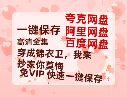 夸克网盘《穿成锦衣卫，我来抄家你莫悔》百度云网盘 阿里云网盘 夸克网盘 【BD720P/泄露-MP4】阿里云盘迅雷BT资源下载-热文榜资源