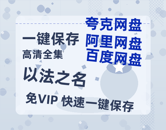 夸克网盘《以法之名》百度云【1080p网盘免费资源下载分享】-热文榜资源