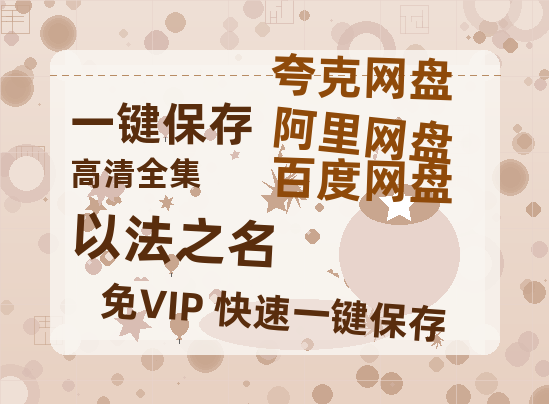 夸克网盘《以法之名》迅雷BT种子下载（HD1080P高清版/泄露-MP4）百度云网盘 阿里云网盘 夸克网盘-热文榜资源