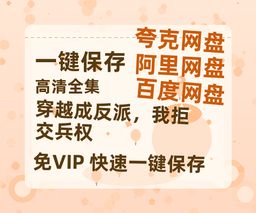 夸克网盘《穿越成反派，我拒交兵权》百度云网盘 阿里云网盘 夸克网盘 （720高清免费）资源下载-热文榜资源