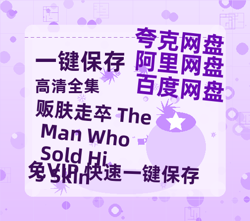 夸克网盘《贩肤走卒 The Man Who Sold His Skin》百度云下载【1080p网盘免费夸克资源分享】-热文榜资源