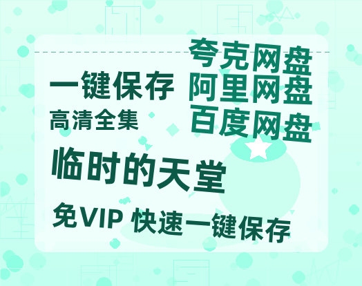 夸克网盘《临时的天堂》百度云网盘 阿里云网盘 夸克网盘 【1280P高清】迅雷资源下载-热文榜资源