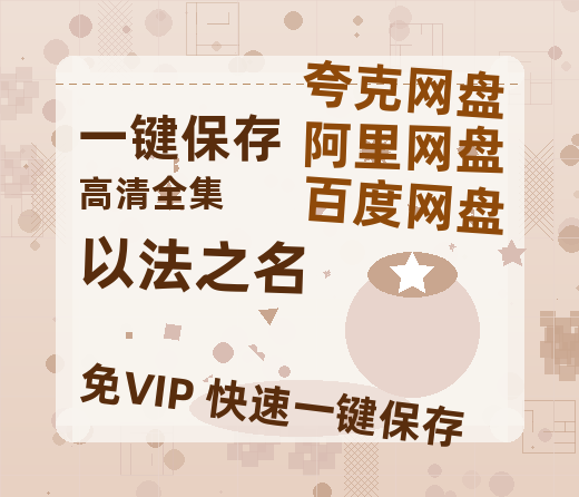 夸克网盘《以法之名》阿里云盘非会员免费在线观看【1280P-高清】-热文榜资源