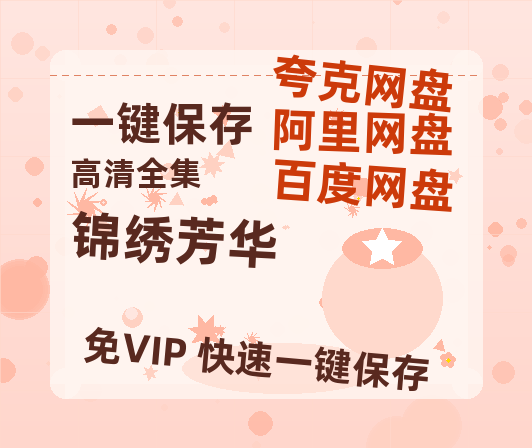 夸克网盘《锦绣芳华》百度云[1080p-MP4高清]下载链接4k高清原声版阿里网盘-热文榜资源