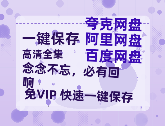 夸克网盘《念念不忘，必有回响》百度云资源下载【HD1080P】夸克网盘免费领取夸克网盘-热文榜资源