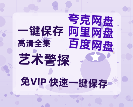 夸克网盘《艺术警探》在线观看免费完整高清版百度云资源下载(手机版)-热文榜资源