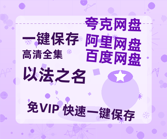 夸克网盘《以法之名》百度云【HD1080p高清版本】Mp4资源下载免费-热文榜资源