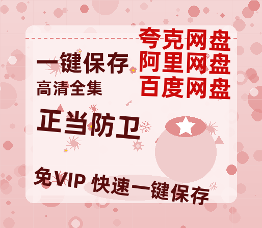 夸克网盘《正当防卫》百度云资源下载「1080p/Mp4中字」百度云网盘 阿里云网盘 夸克网盘 更新-热文榜资源