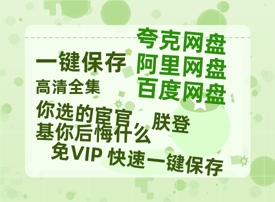 夸克网盘《你选的宦官，朕登基你后悔什么》迅雷BT资源下载[高清][1280P]资源下载-热文榜资源