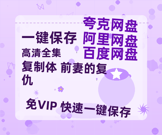 夸克网盘《复制体 前妻的复仇》在线免费观看百度云[1080p]Mp4-热文榜资源